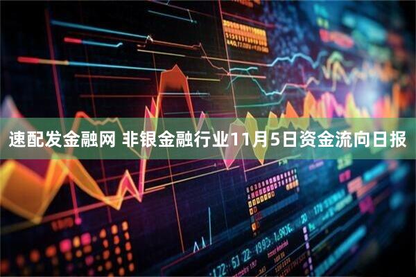 速配发金融网 非银金融行业11月5日资金流向日报