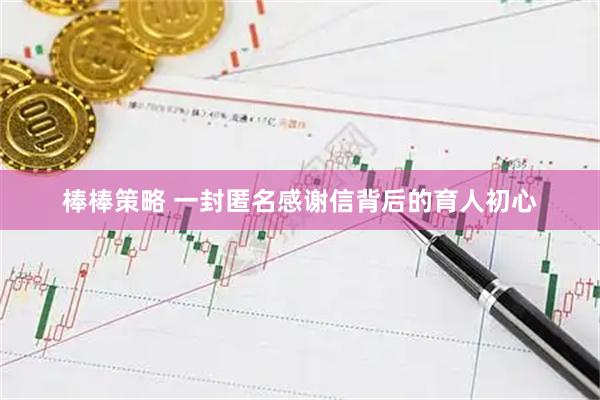 棒棒策略 一封匿名感谢信背后的育人初心